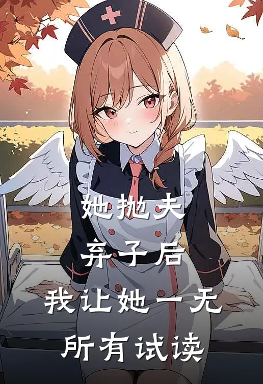 她抛夫弃子后，我让她一无所有试读