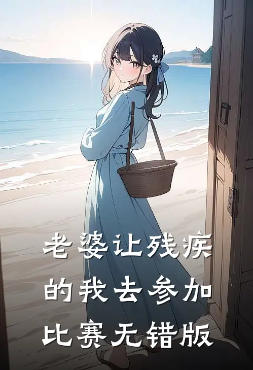 老婆让残疾的我去参加比赛无错版