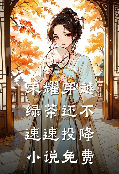 荣耀穿越，绿茶还不速速投降小说免费