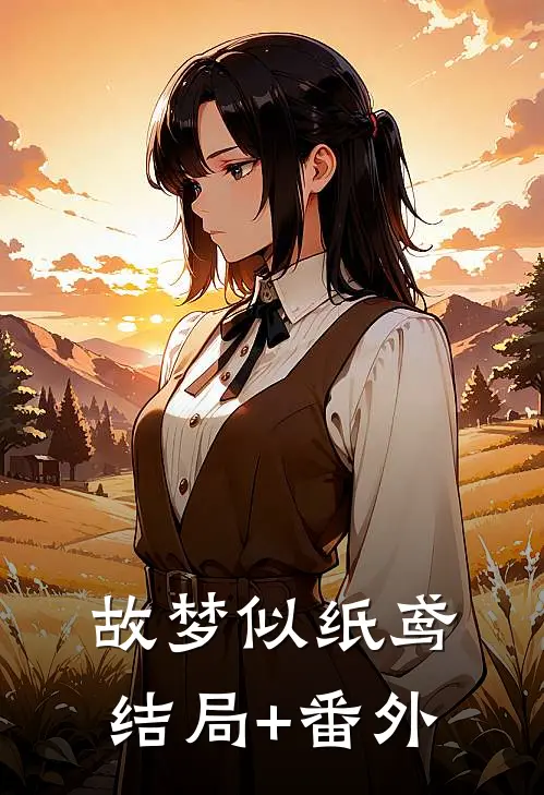 故梦似纸鸢结局+番外