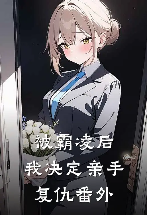 被霸凌后，我决定亲手复仇番外