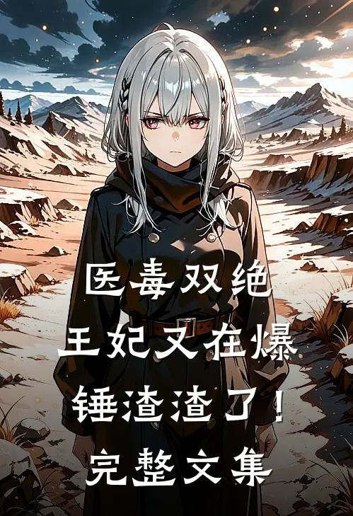 医毒双绝：王妃又在爆锤渣渣了！完整文集