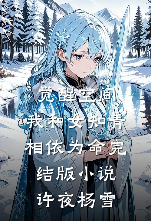 觉醒空间，我和女知青相依为命完结版小说许夜杨雪