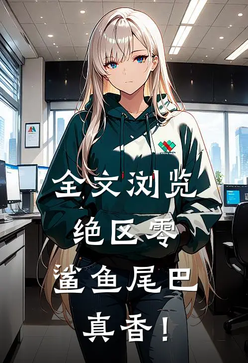 全文浏览绝区零：鲨鱼尾巴，真香！