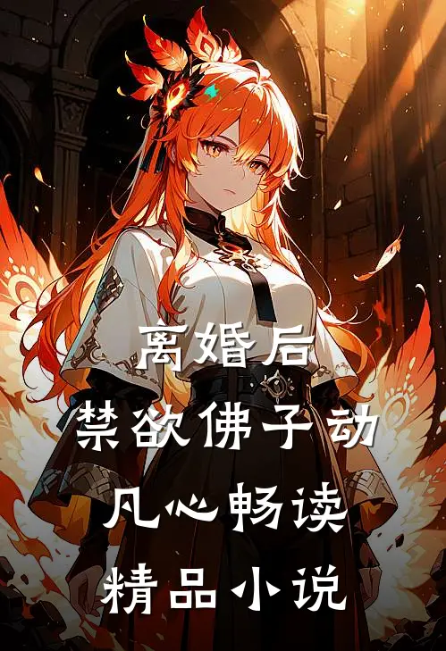 离婚后，禁欲佛子动凡心畅读精品小说