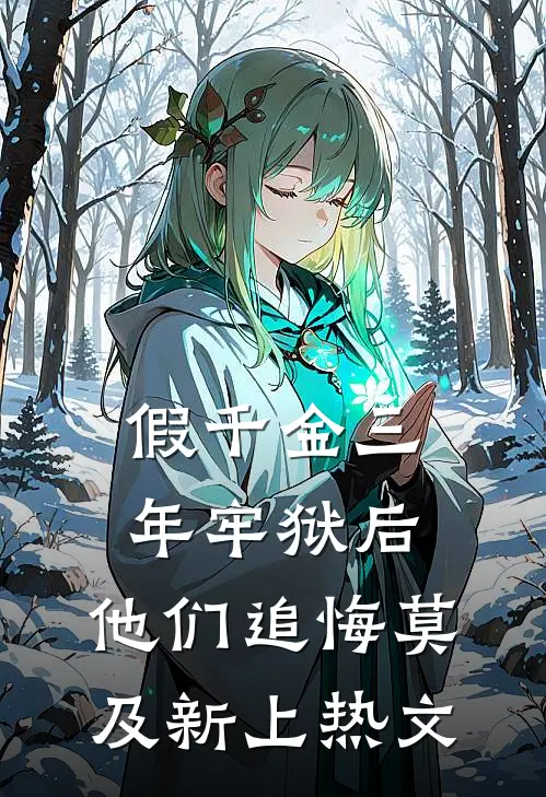 假千金三年牢狱后，他们追悔莫及新上热文