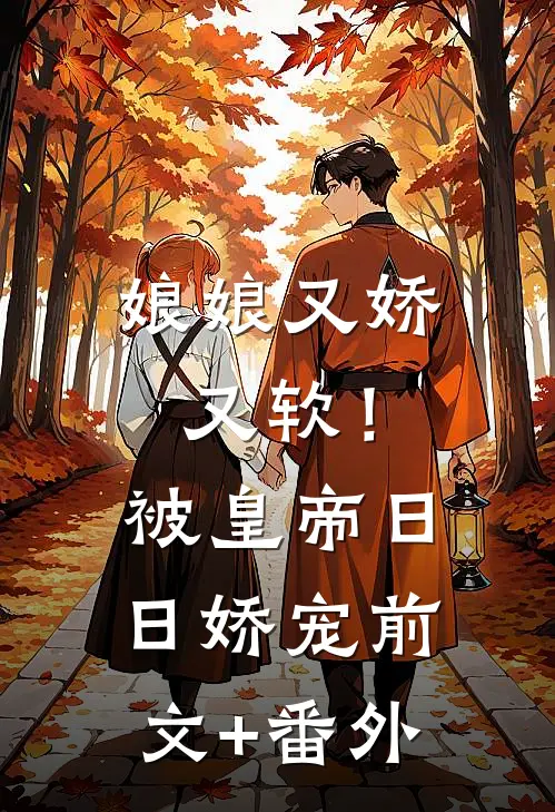 娘娘又娇又软！被皇帝日日娇宠前文+番外