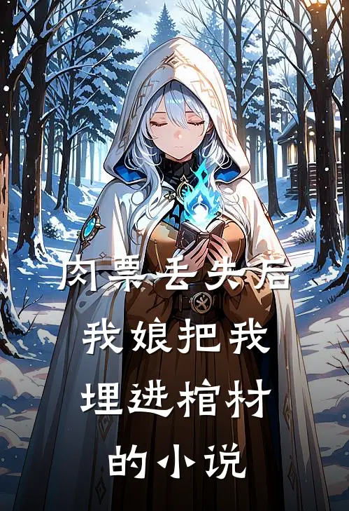 肉票丢失后，我娘把我埋进棺材的小说