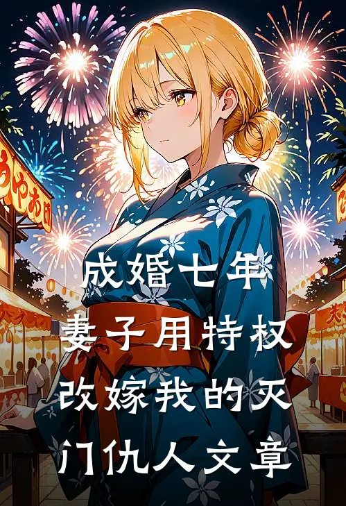 成婚七年，妻子用特权改嫁我的灭门仇人文章