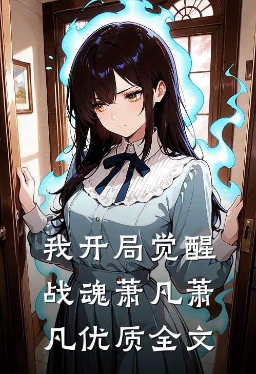 我开局觉醒战魂萧凡萧凡优质全文