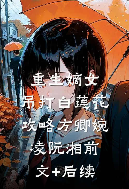 重生嫡女：吊打白莲花攻略方卿婉凌阮湘前文+后续