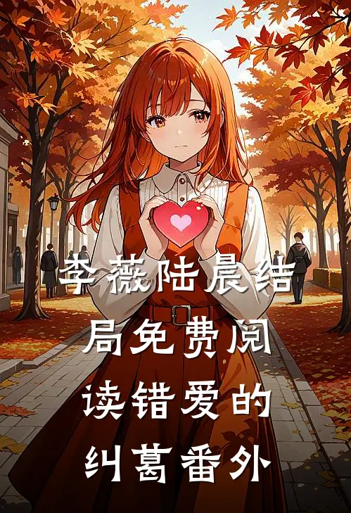 李薇陆晨结局免费阅读错爱的纠葛番外