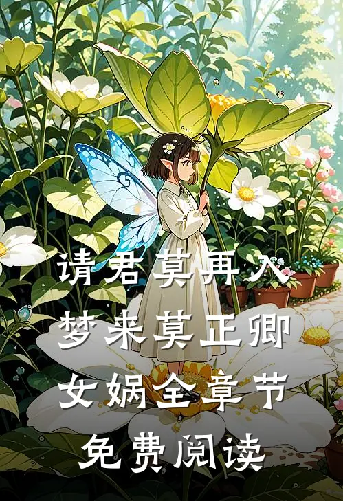 请君莫再入梦来莫正卿女娲全章节免费阅读