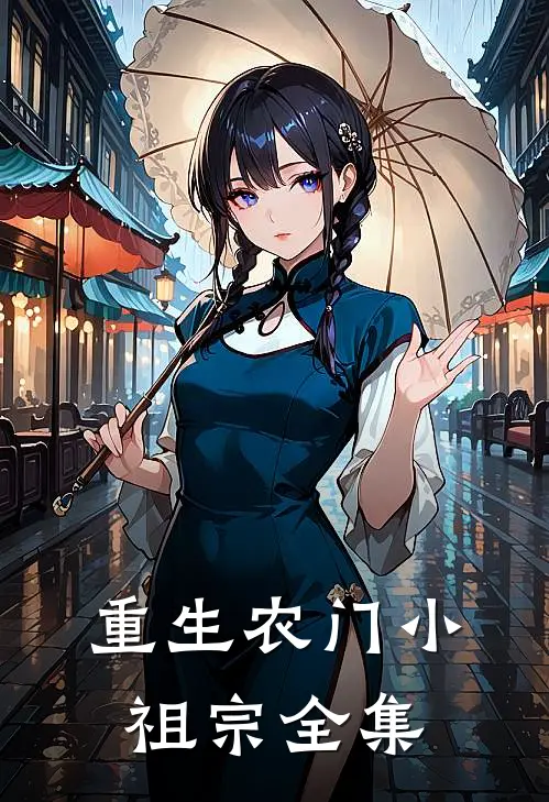 重生农门小祖宗 全集