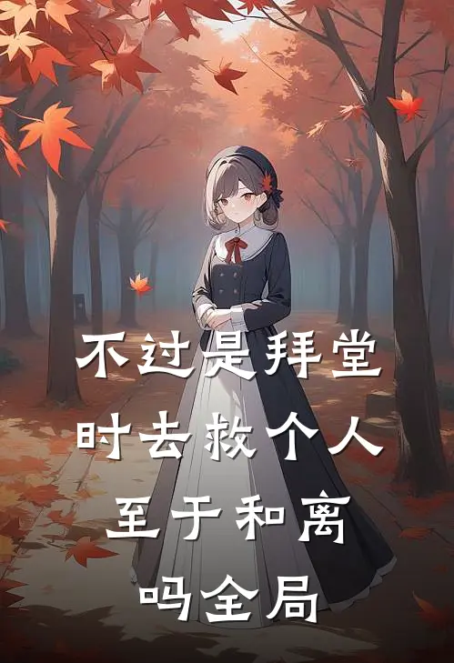 不过是拜堂时去救个人，至于和离吗全局