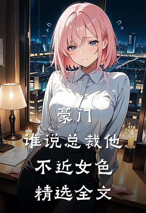 豪门：谁说总裁他不近女色精选全文