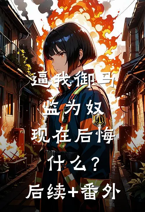 逼我御马监为奴，现在后悔什么？后续+番外