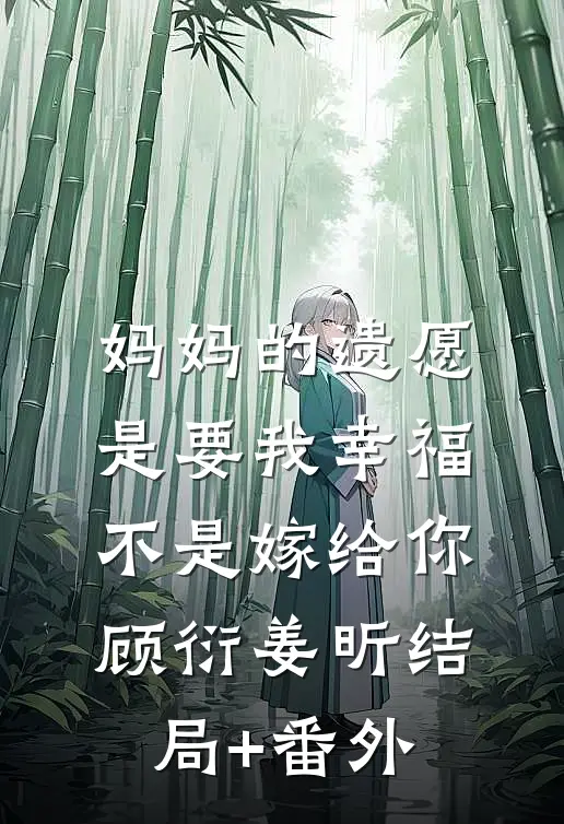 妈妈的遗愿是要我幸福，不是嫁给你顾衍姜昕结局+番外