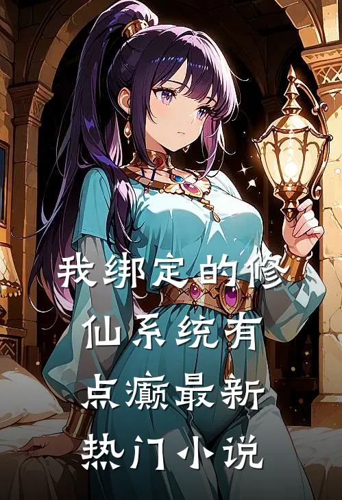 我绑定的修仙系统有点癫最新热门小说