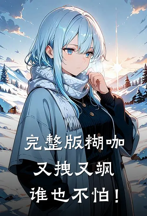 完整版糊咖又拽又飒，谁也不怕！
