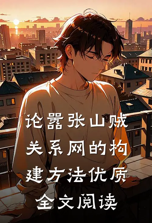 论嚣张山贼关系网的构建方法优质全文阅读