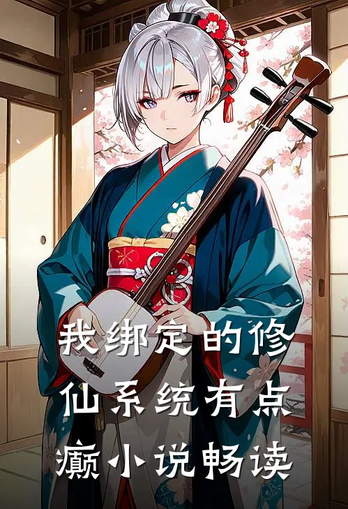 我绑定的修仙系统有点癫小说畅读