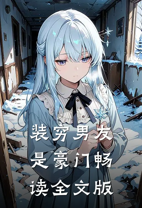 装穷男友是豪门畅读全文版
