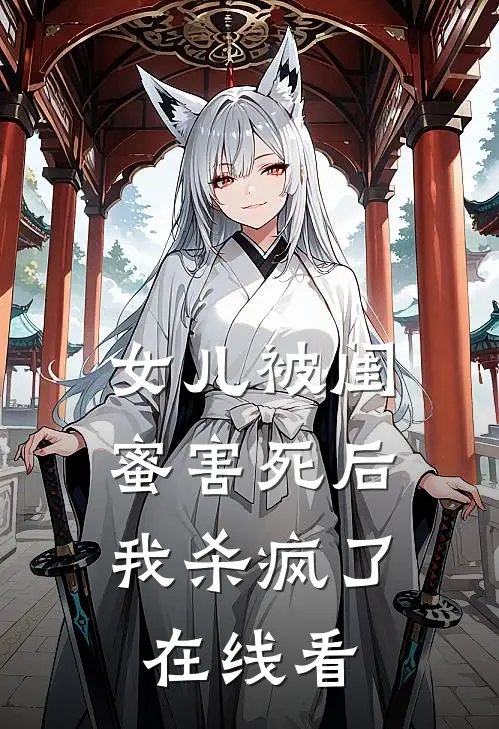 女儿被闺蜜害死后，我杀疯了在线看