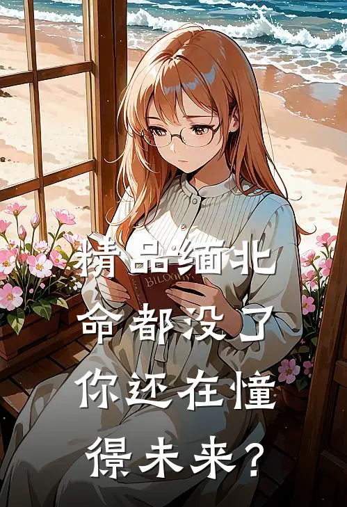 精品缅北：命都没了，你还在憧憬未来？