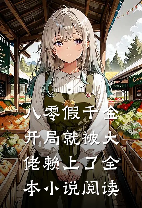 八零假千金，开局就被大佬赖上了全本小说阅读