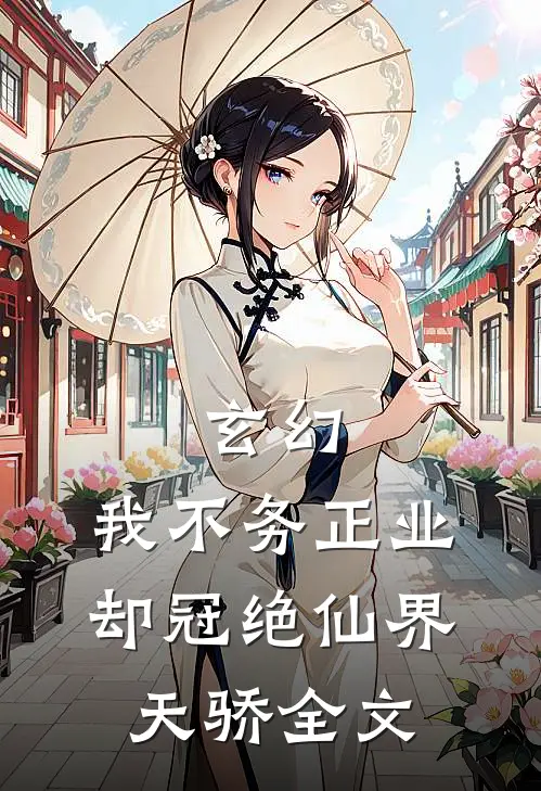 玄幻：我不务正业却冠绝仙界天骄全文