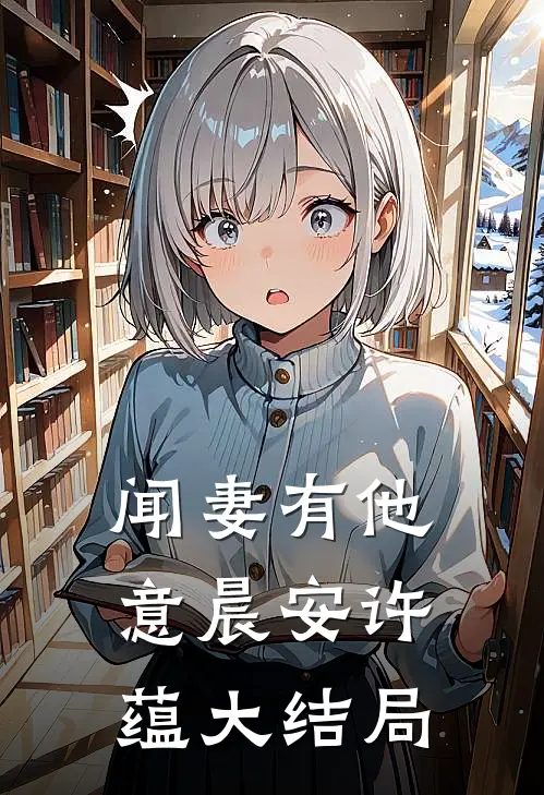 闻妻有他意晨安许蕴大结局