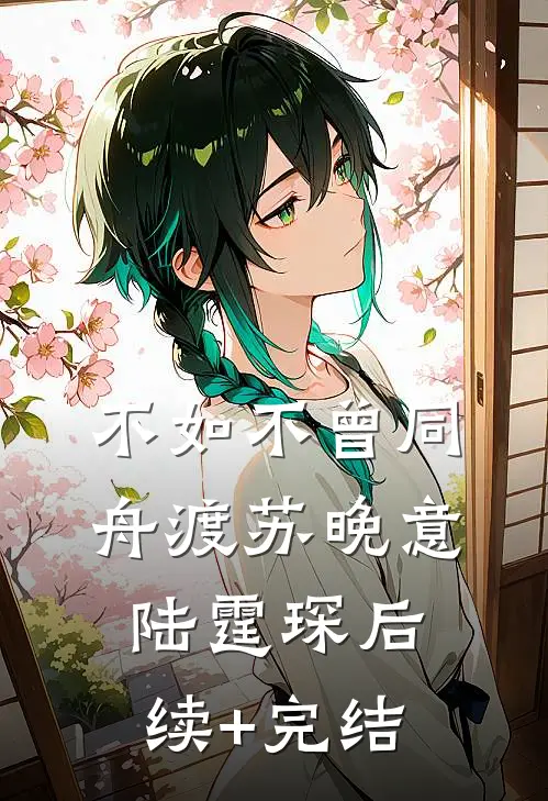 不如不曾同舟渡苏晚意陆霆琛后续+完结