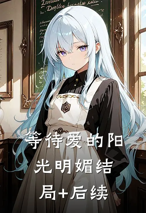 等待爱的阳光明媚结局+后续