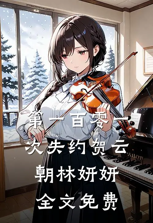 第一百零一次失约贺云朝林妍妍全文免费