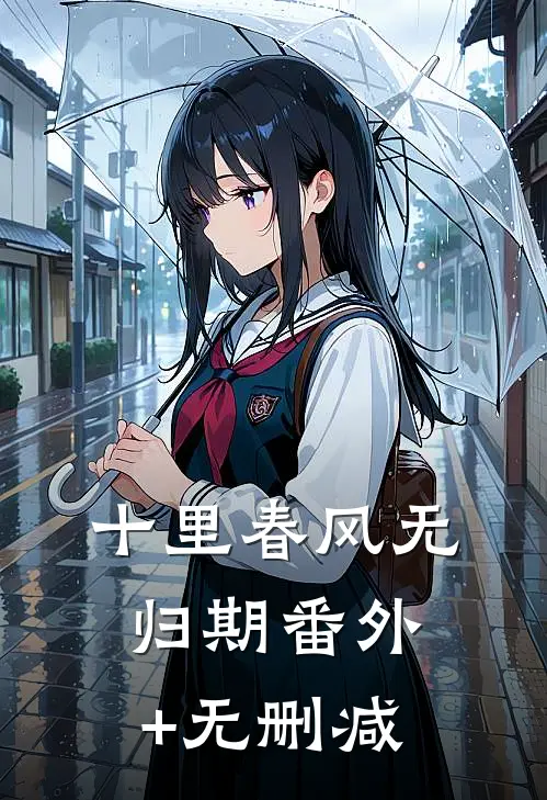十里春风无归期番外+无删减