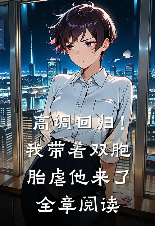 高调回归！我带着双胞胎虐他来了全章阅读
