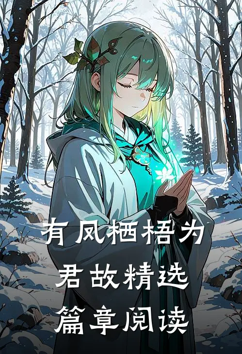 有凤栖梧为君故精选篇章阅读