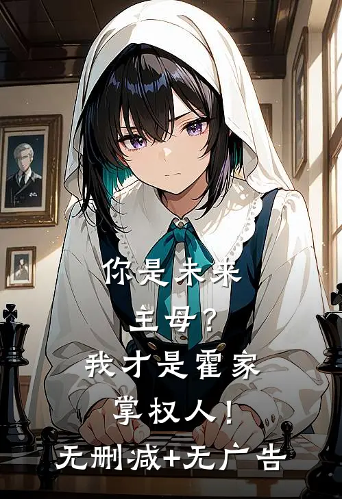 你是未来主母？我才是霍家掌权人！无删减+无广告