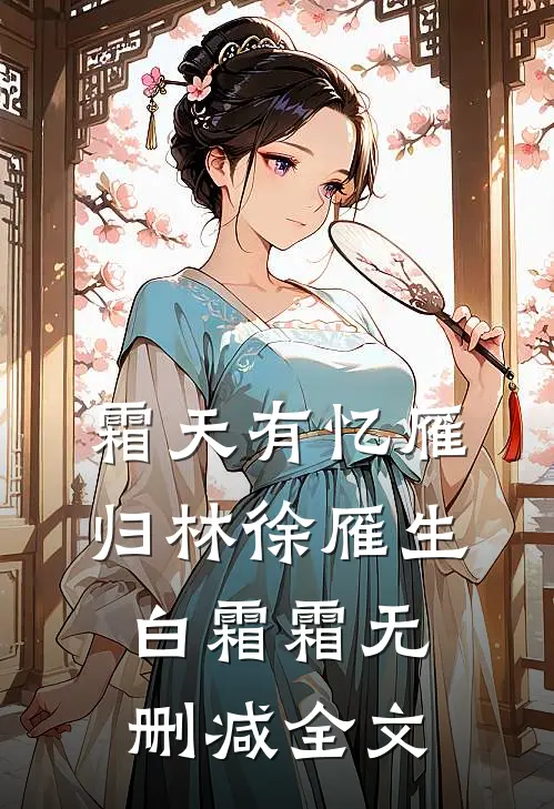 霜天有忆雁归林徐雁生白霜霜无删减全文