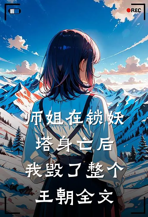 师姐在锁妖塔身亡后，我毁了整个王朝全文