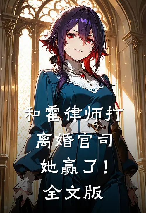和霍律师打离婚官司，她赢了！全文版