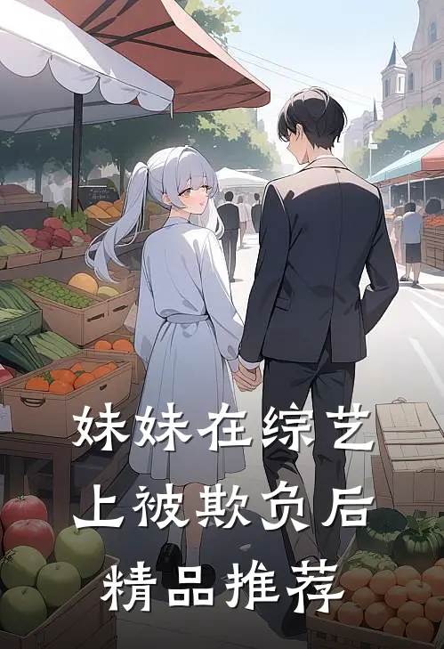 妹妹在综艺上被欺负后精品推荐