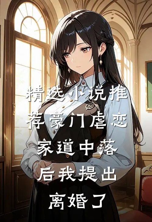 精选小说推荐豪门虐恋：家道中落后我提出离婚了
