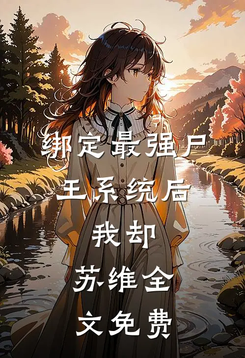 绑定最强尸王系统后，我却......苏维全文免费