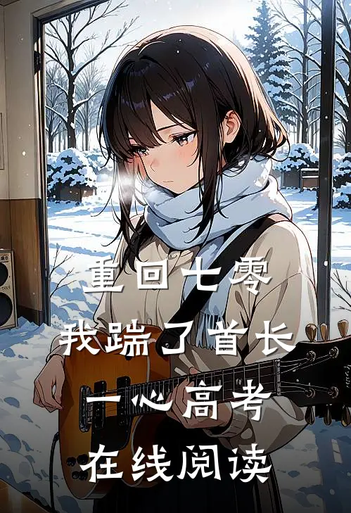 重回七零，我踹了首长一心高考在线阅读