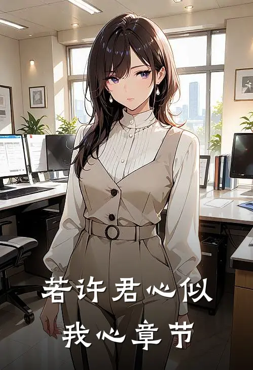 若许君心似我心章节