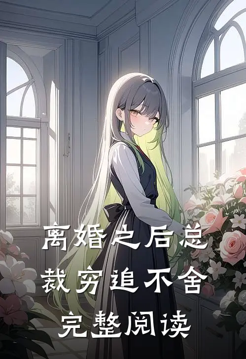 离婚之后总裁穷追不舍完整阅读
