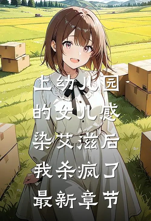 上幼儿园的女儿感染艾滋后，我杀疯了最新章节