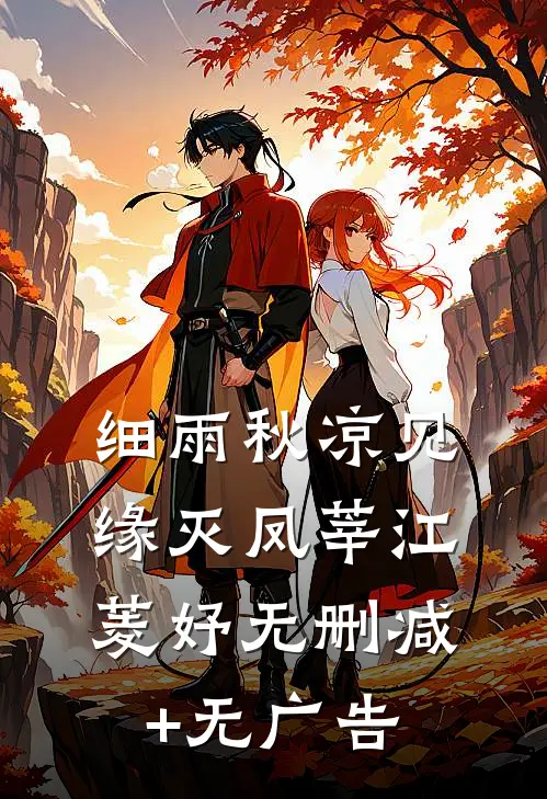 细雨秋凉见缘灭凤莘江菱妤无删减+无广告